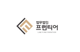 법정에서는 치열하고, 의뢰인에게는 만만한 변호사 법무법인 프런티어